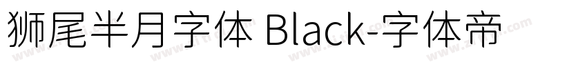 狮尾半月字体 Black字体转换
